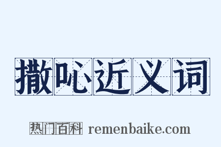 撒吣近义词是什么意思的图片